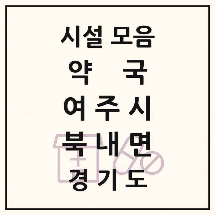 경기도 여주시 북내면 약국 목록